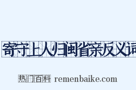 寄守上人归闽省亲反义词是什么意思的图片